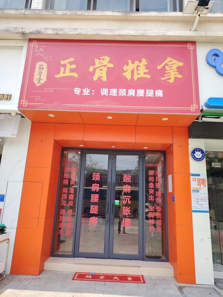 筋骨堂正骨推拿