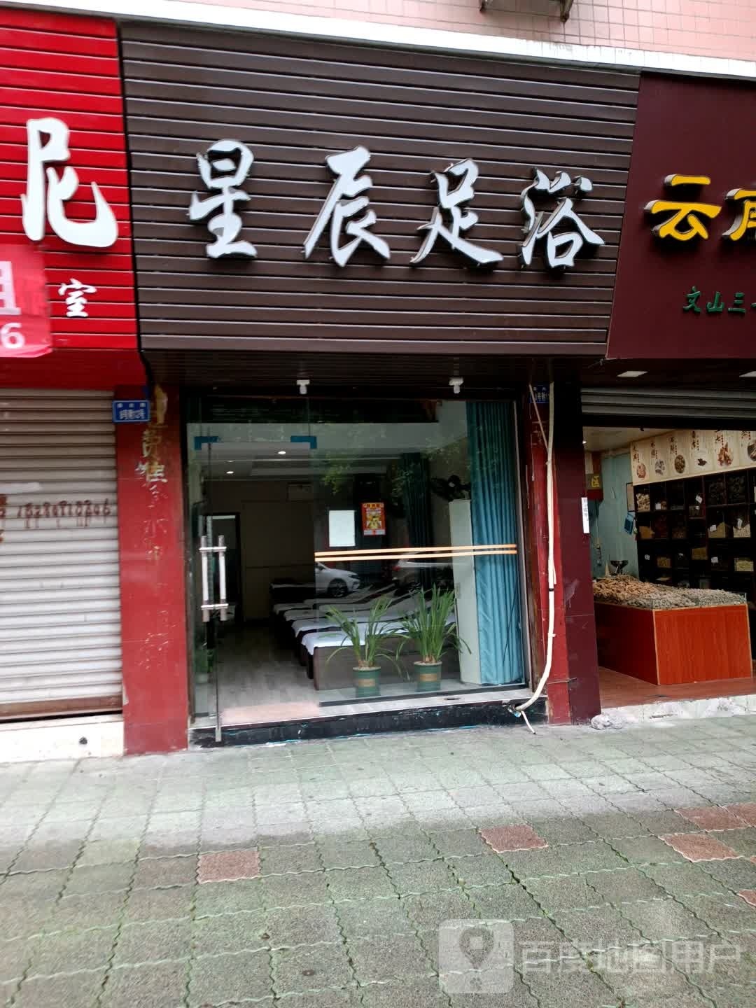 星辰足浴