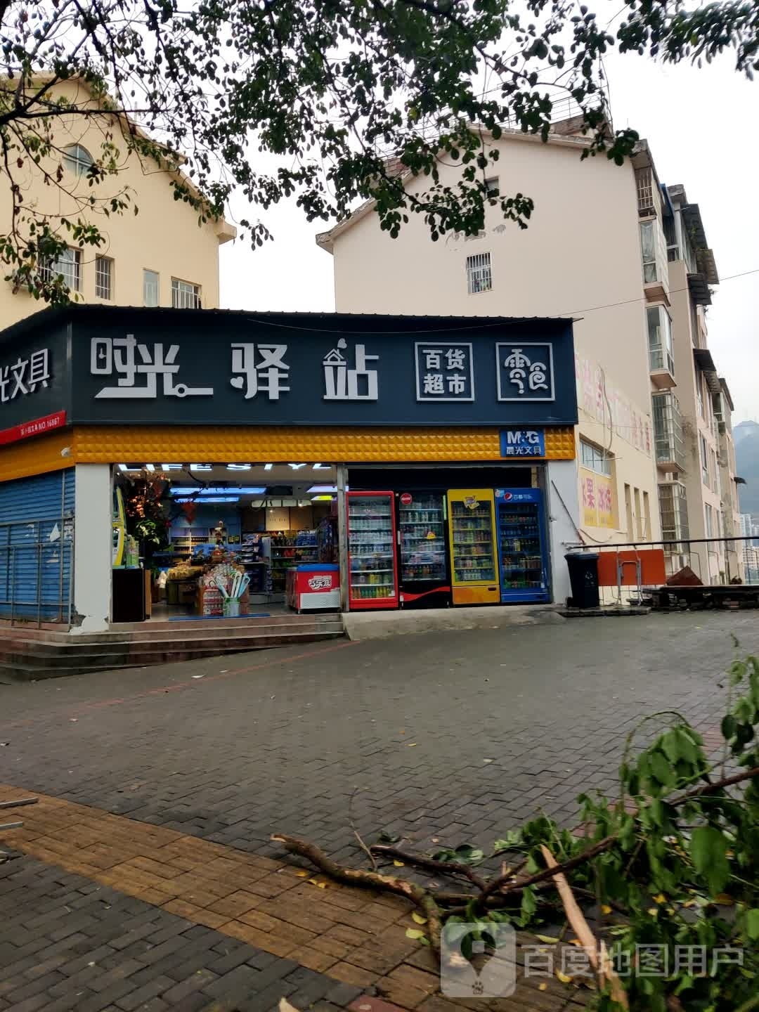 时光驿站百货超市