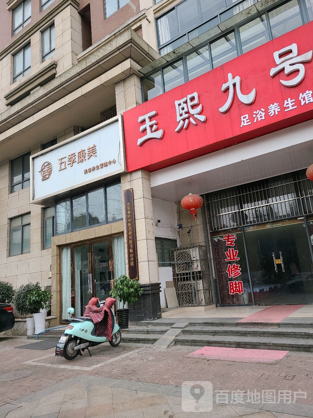 玉熙九号桶浴养生馆