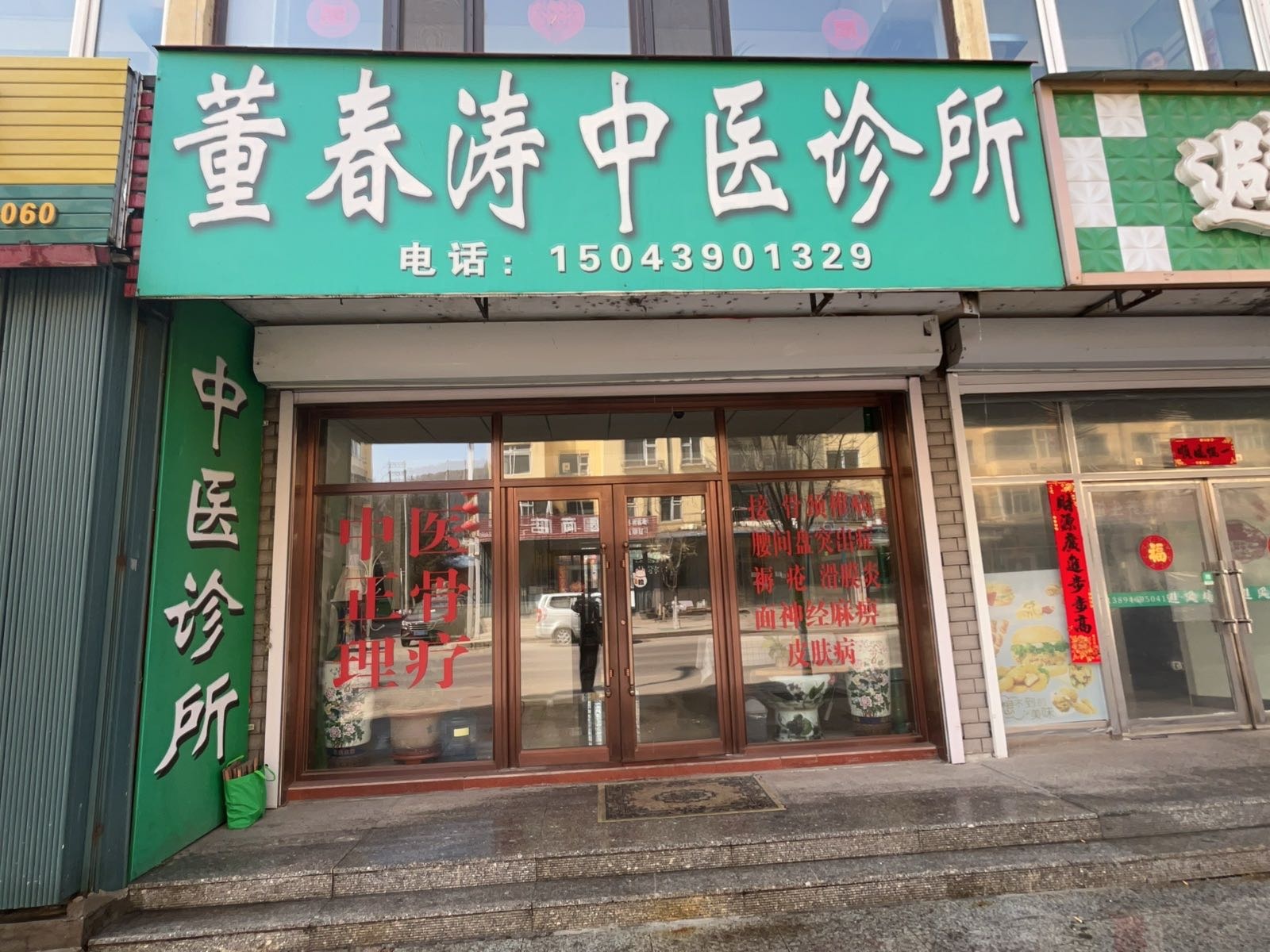 董春涛中医诊所