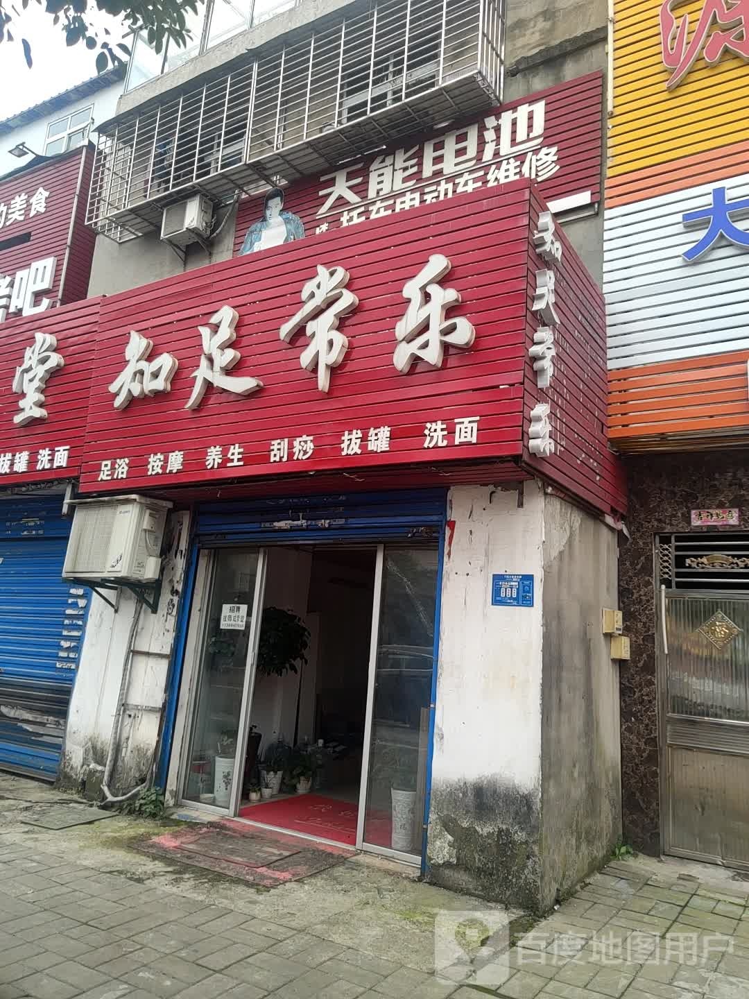 知足常乐(春园西路店)
