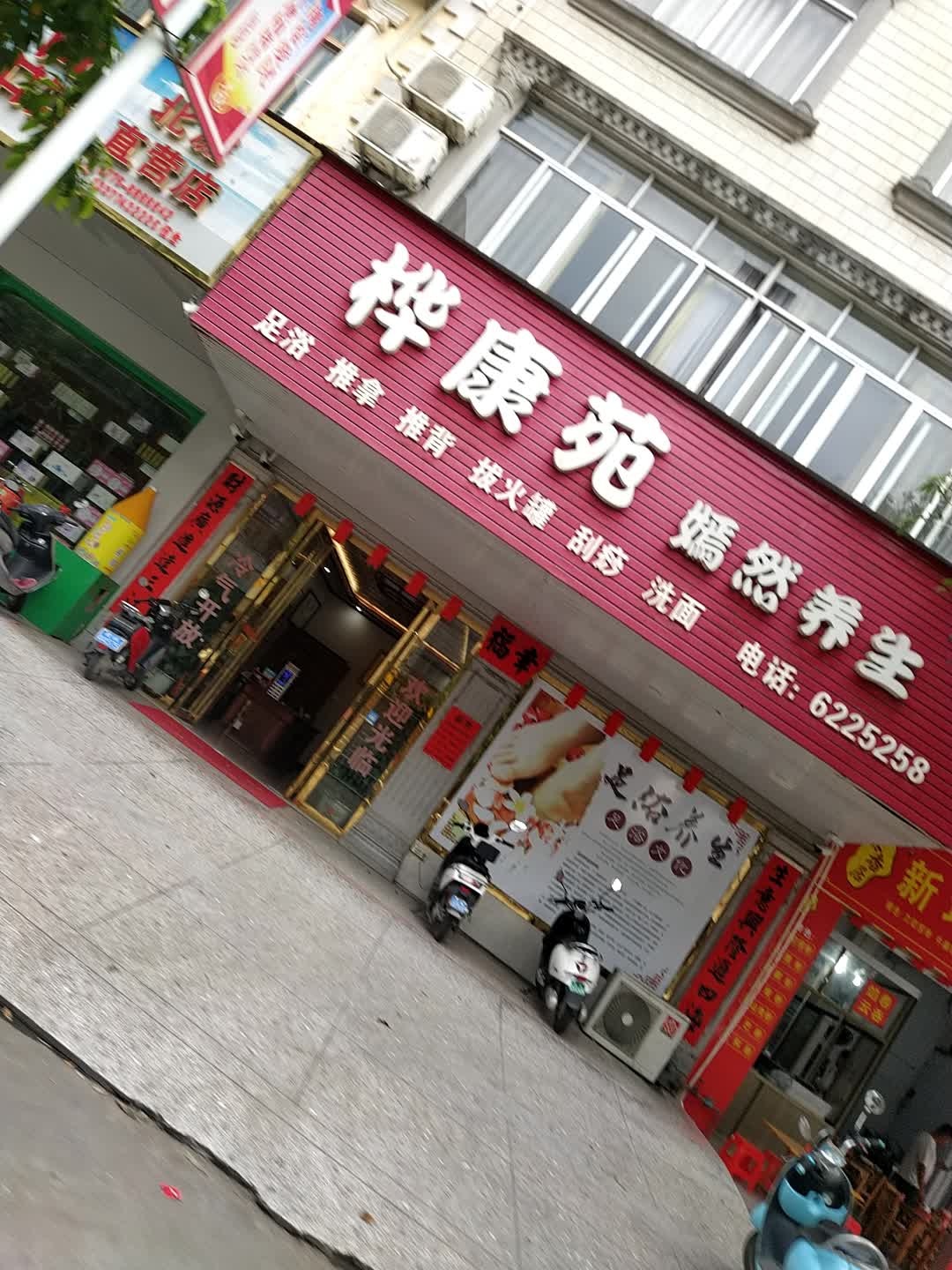 桦康苑嫣然养生