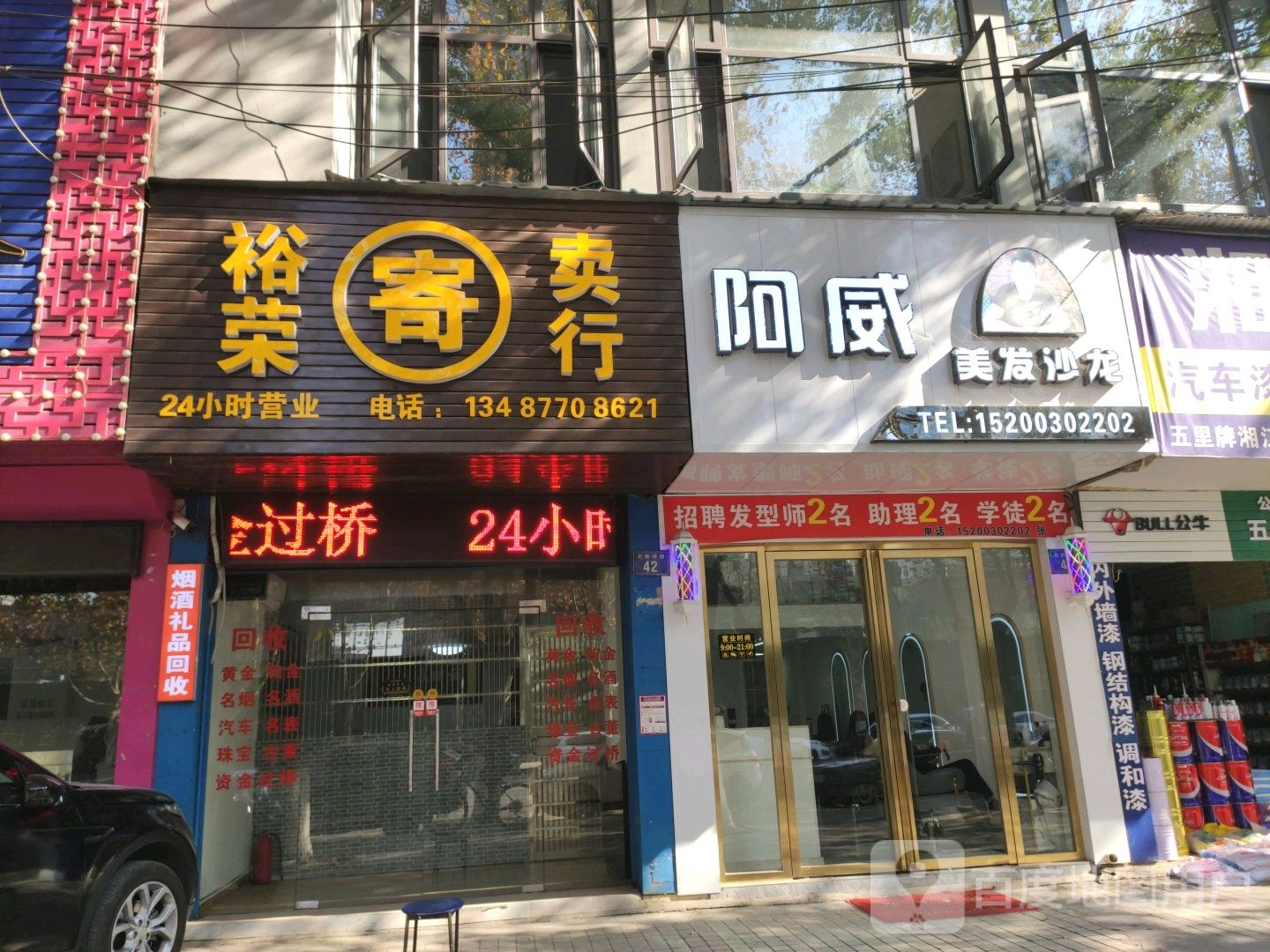 阿威美发沙龙