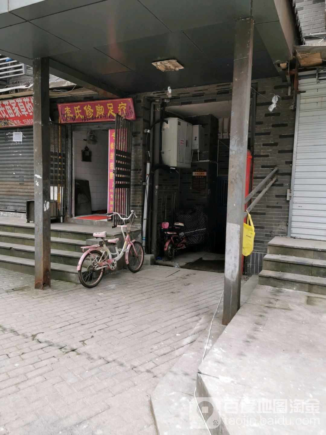 李氏脚修足疗