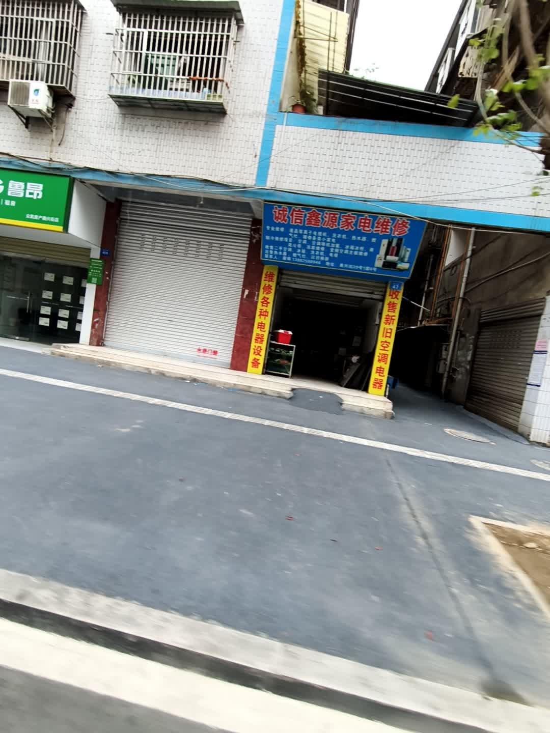 诚信鑫源家电维修