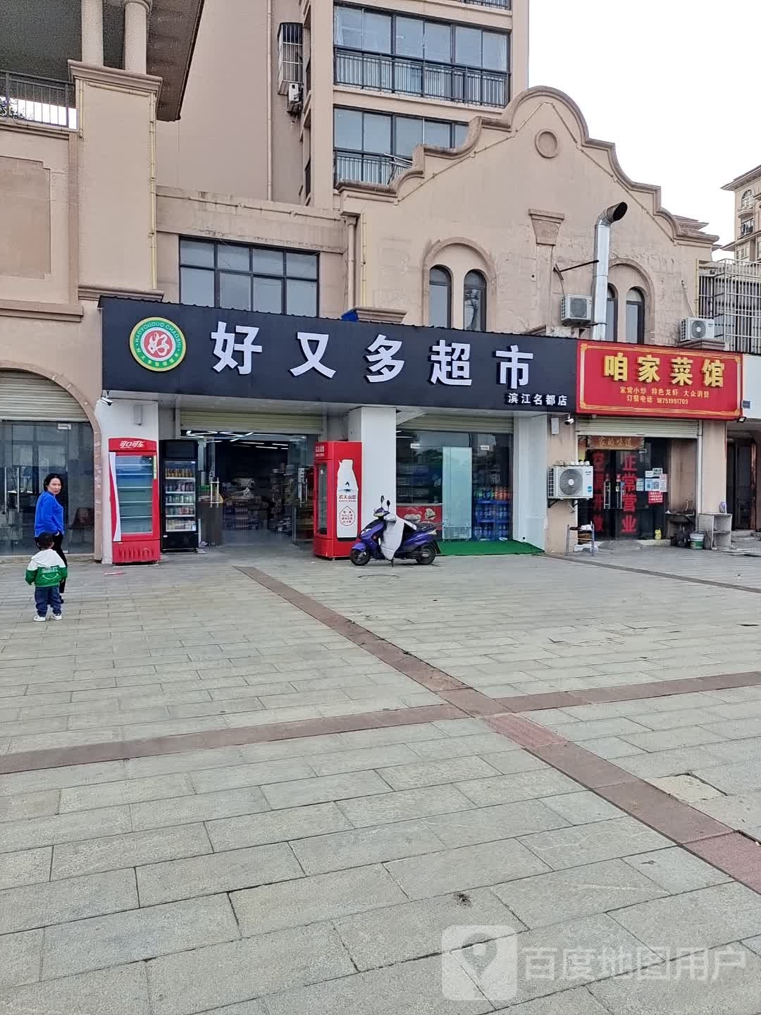 好又多超市(滨江名都店)