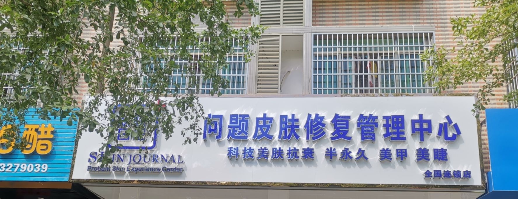 肌肤日记问题皮肤修复管理中心