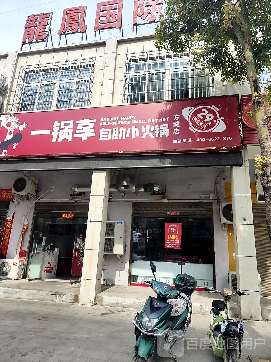 一锅享自助小火锅(新民社区店)