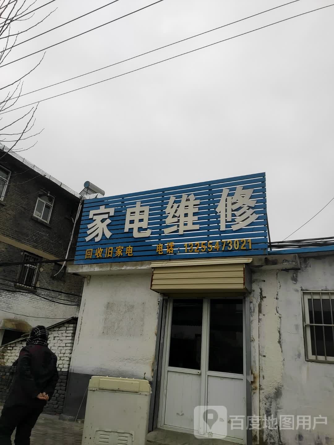 家电维修