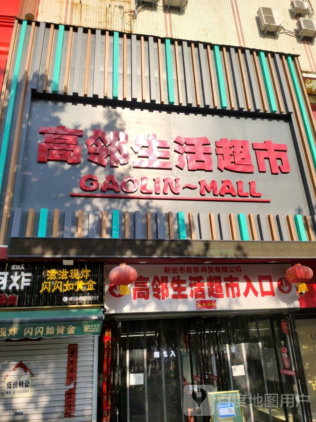 新密市高邻生活超市(新密店)