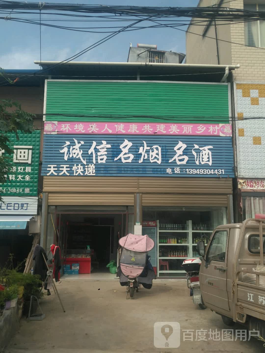 新野县施庵镇诚信名烟名酒(希望路店)