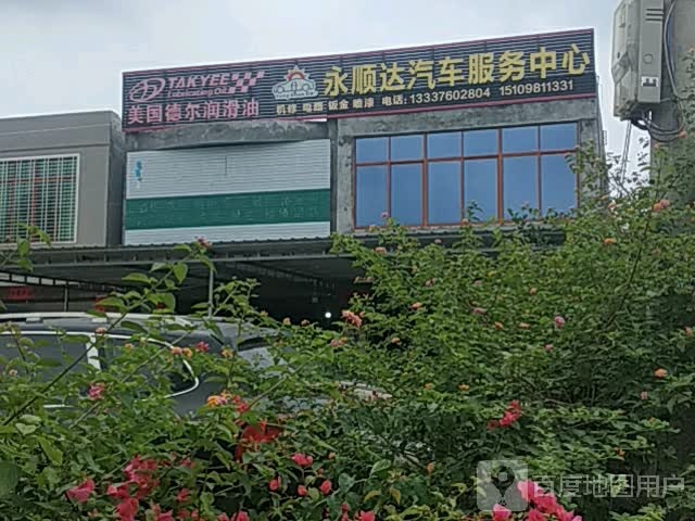 洋浦三都永顺达汽车服务中心