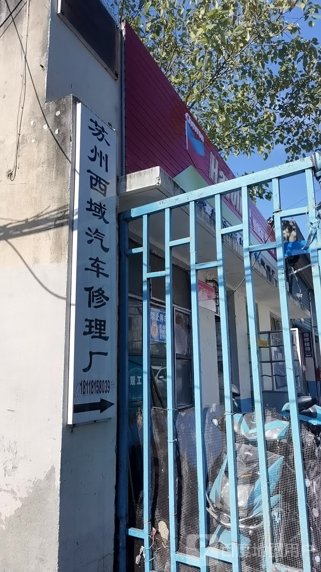 苏州市西域汽车修理厂