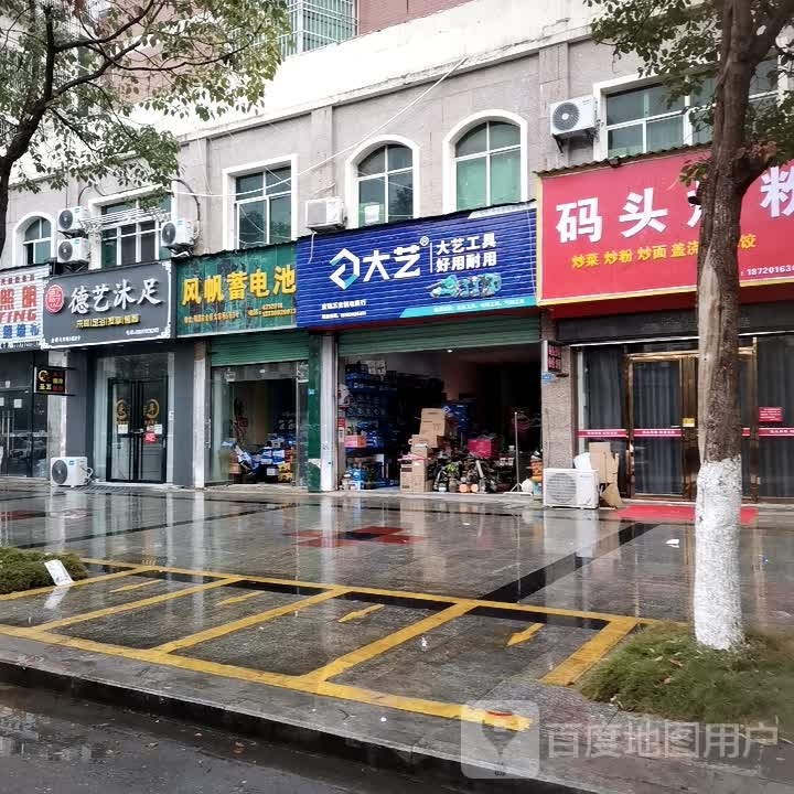 德艺沐浴