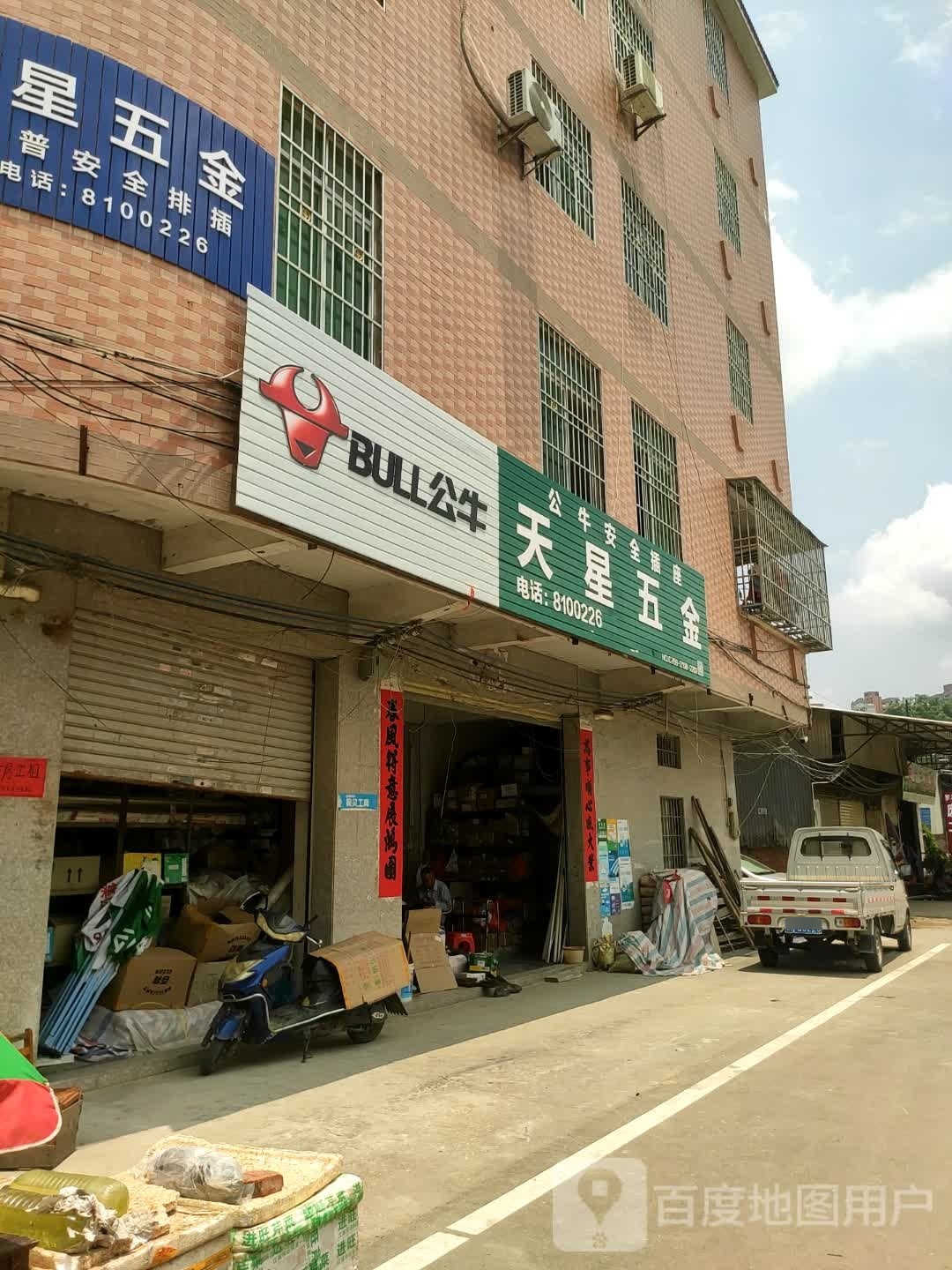 天星五金店