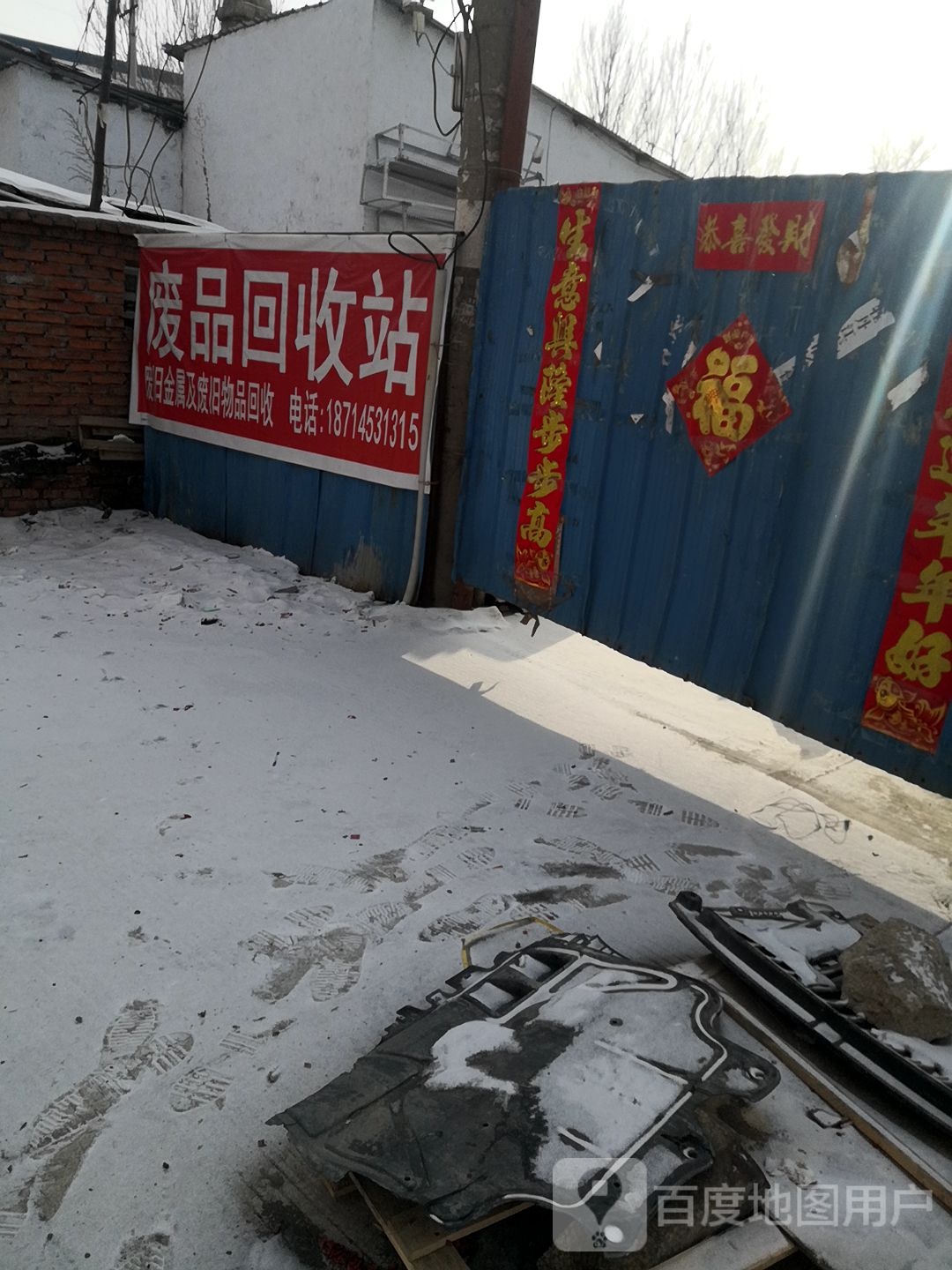 废品回收站