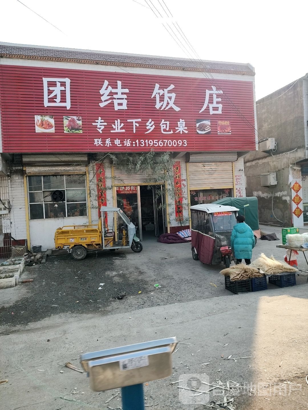 团结饭店(东灵线店)