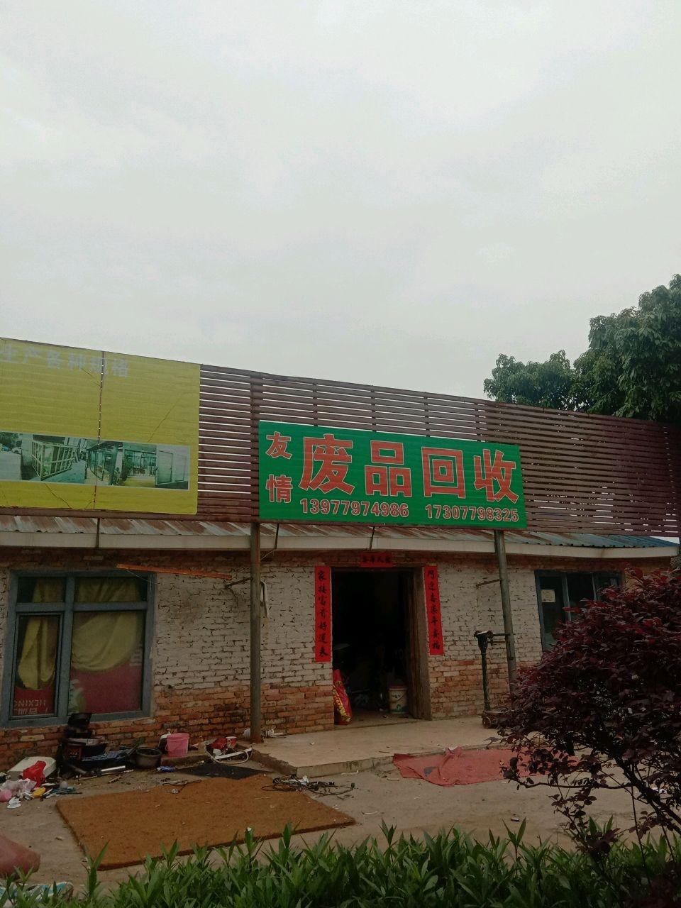 友情废品回收