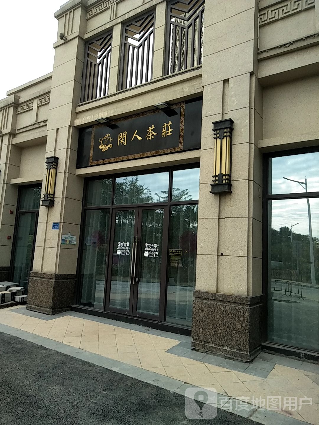 闲人茶庄(中海·万锦熙岸店)