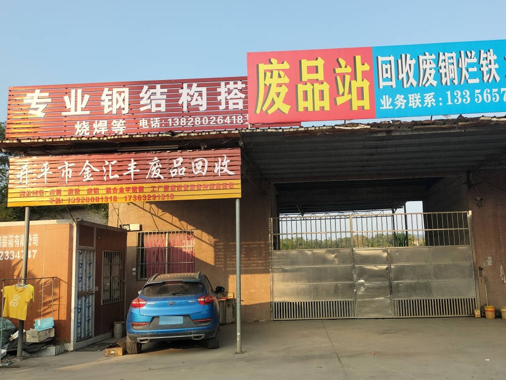开平市金汇丰废品回收
