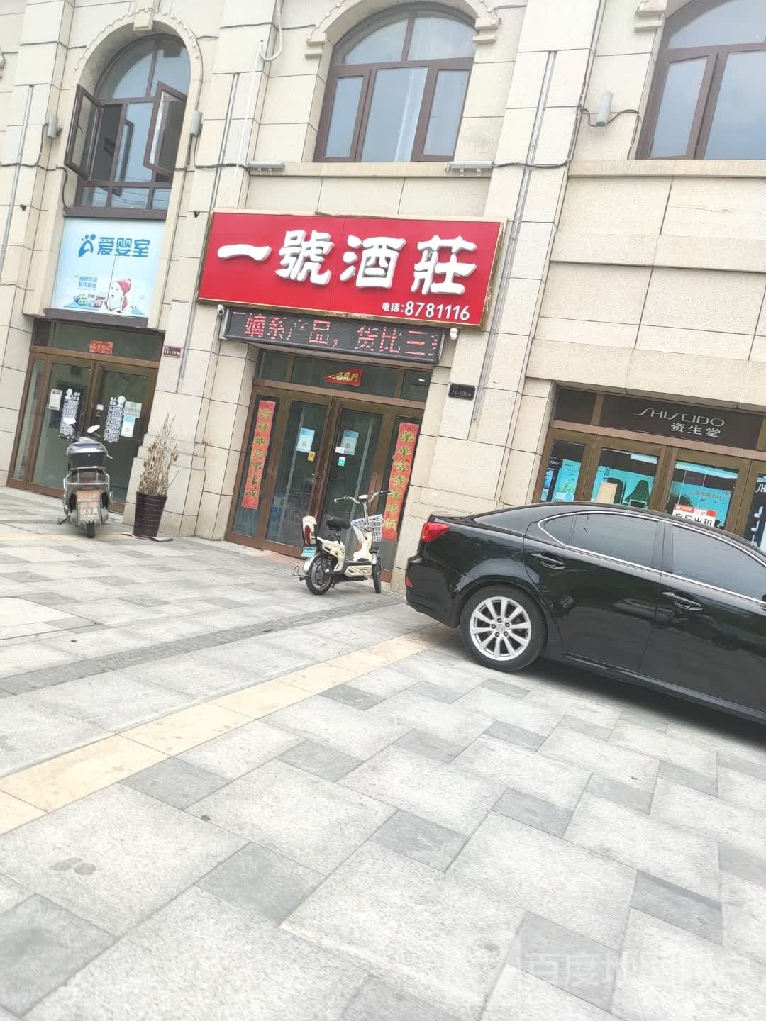 鹿邑县爱婴室(鸣鹿路店)