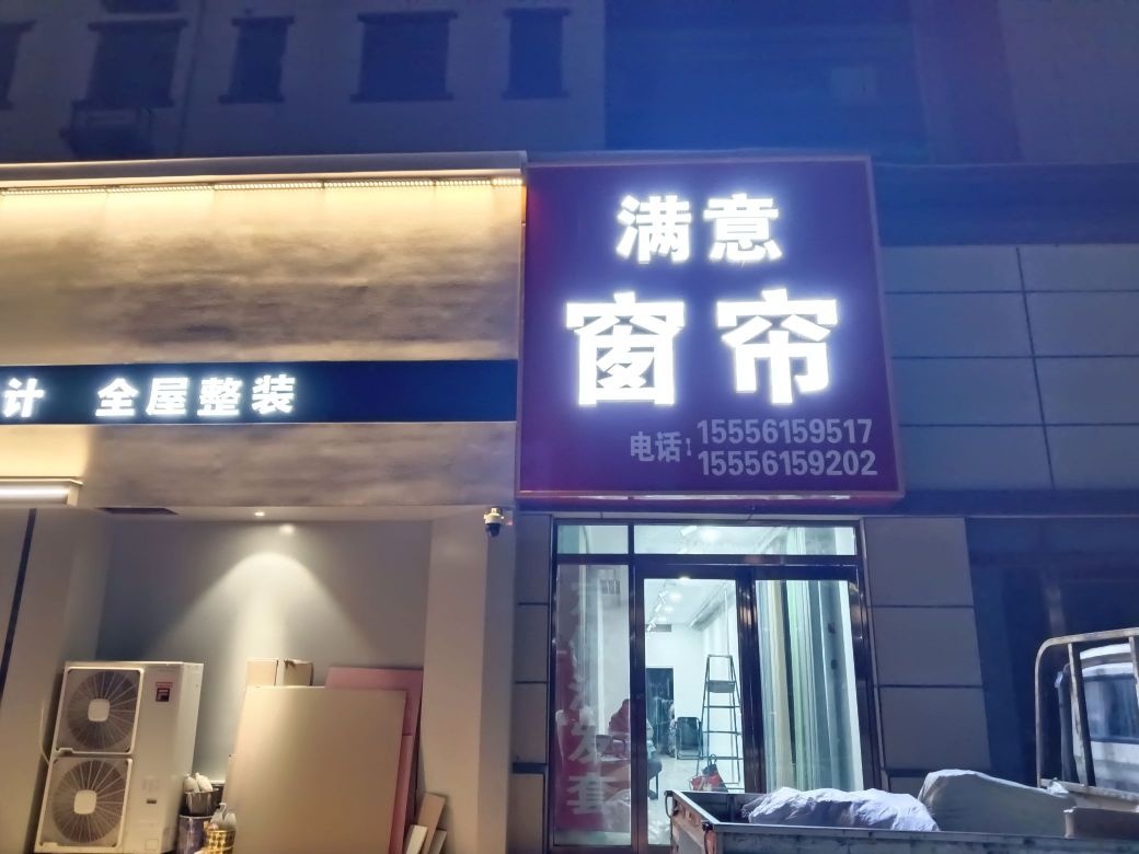 鹿邑县满意窗帘(鹿辛南路店)