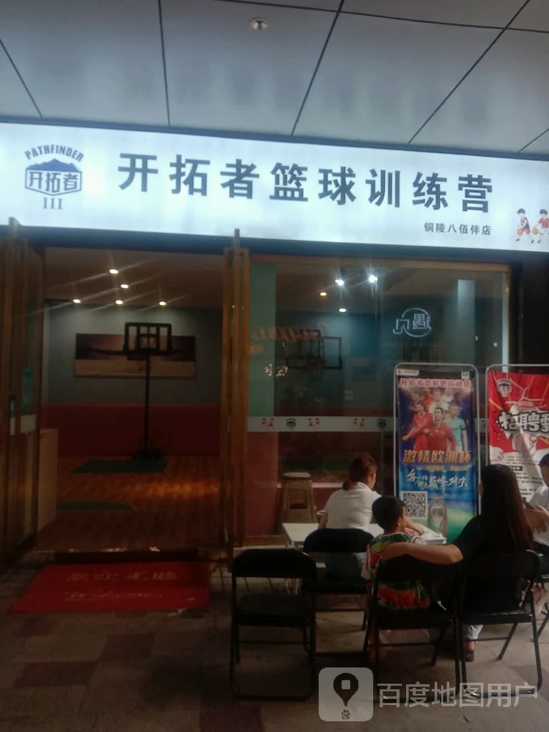 开拓者篮球效练营(铜陵八佰伴生活广场石城大道店)