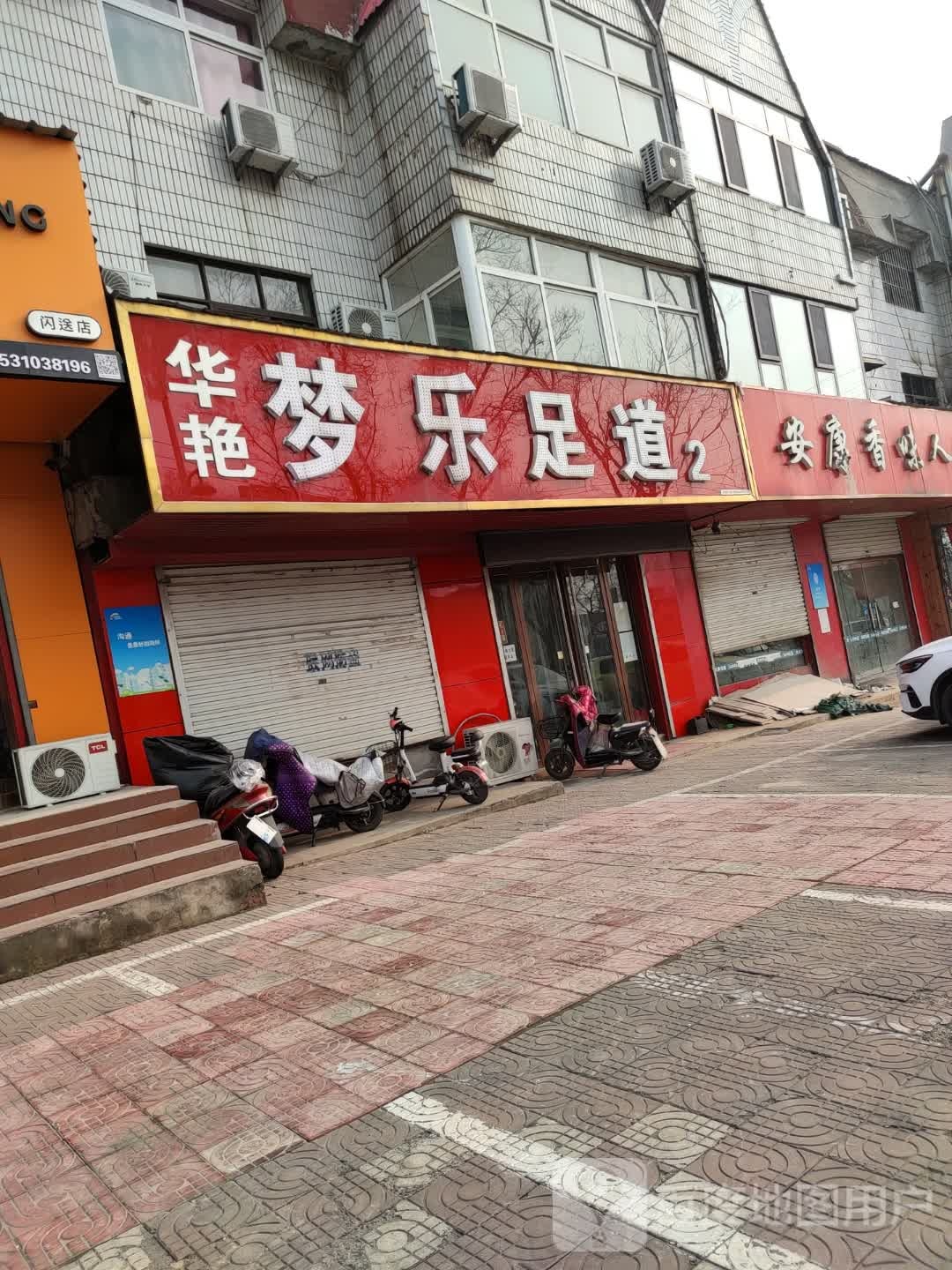 梦乐足道2