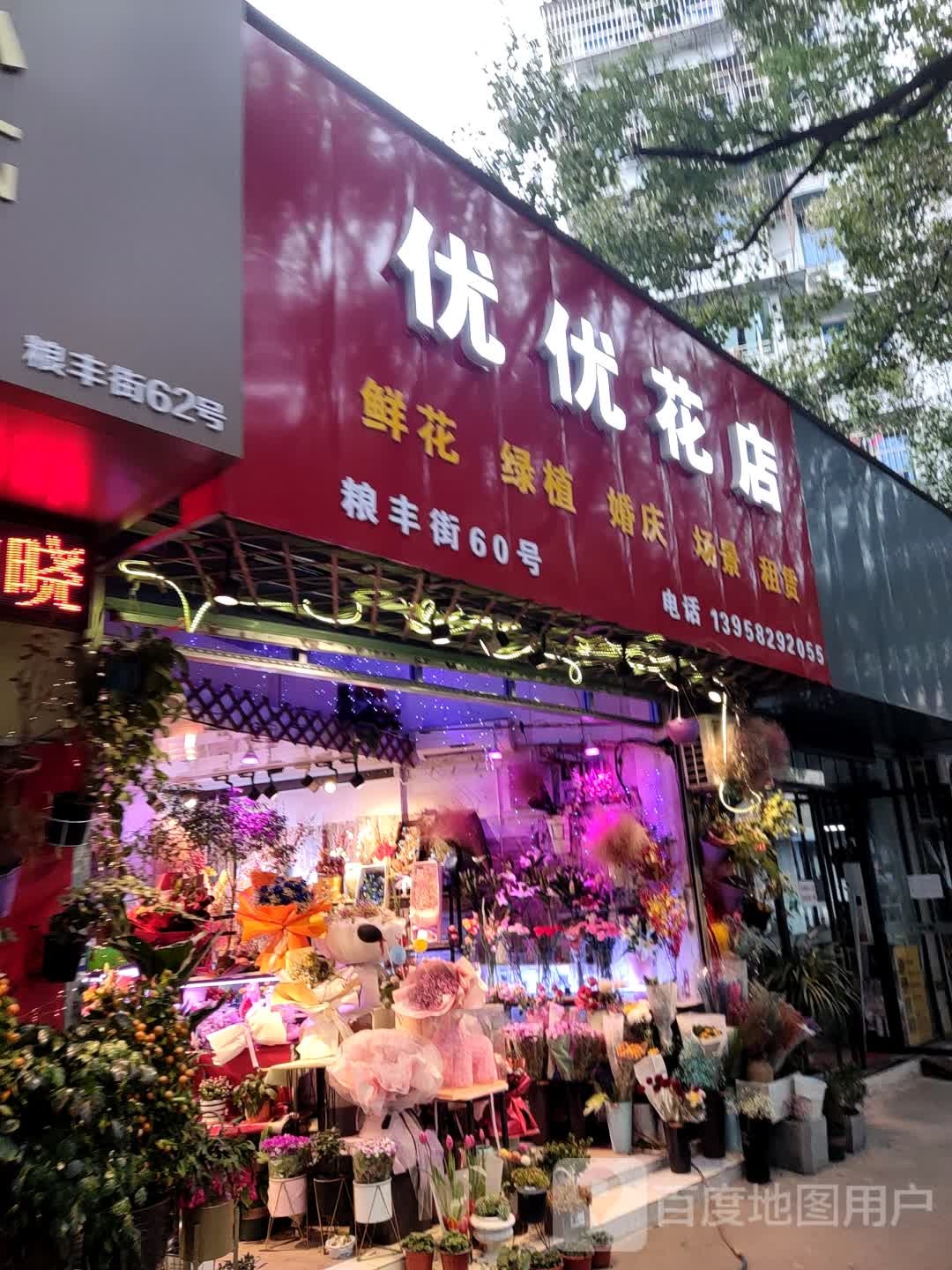 优优花店