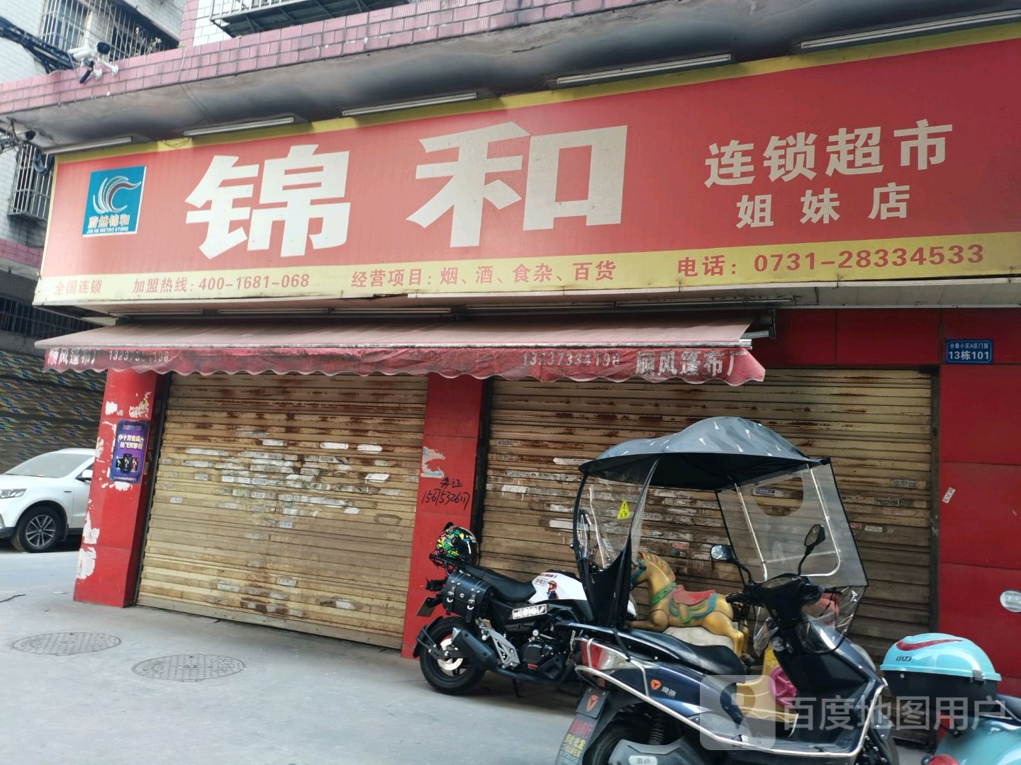 锦和连锁超市(裕丰便利店)