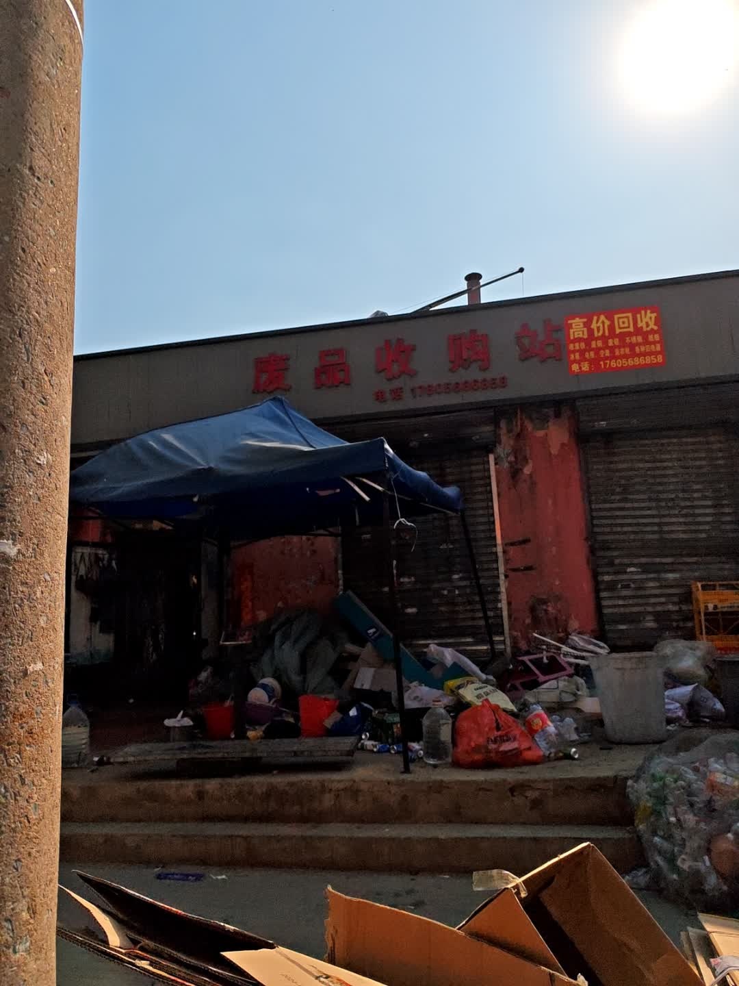 废品收购站