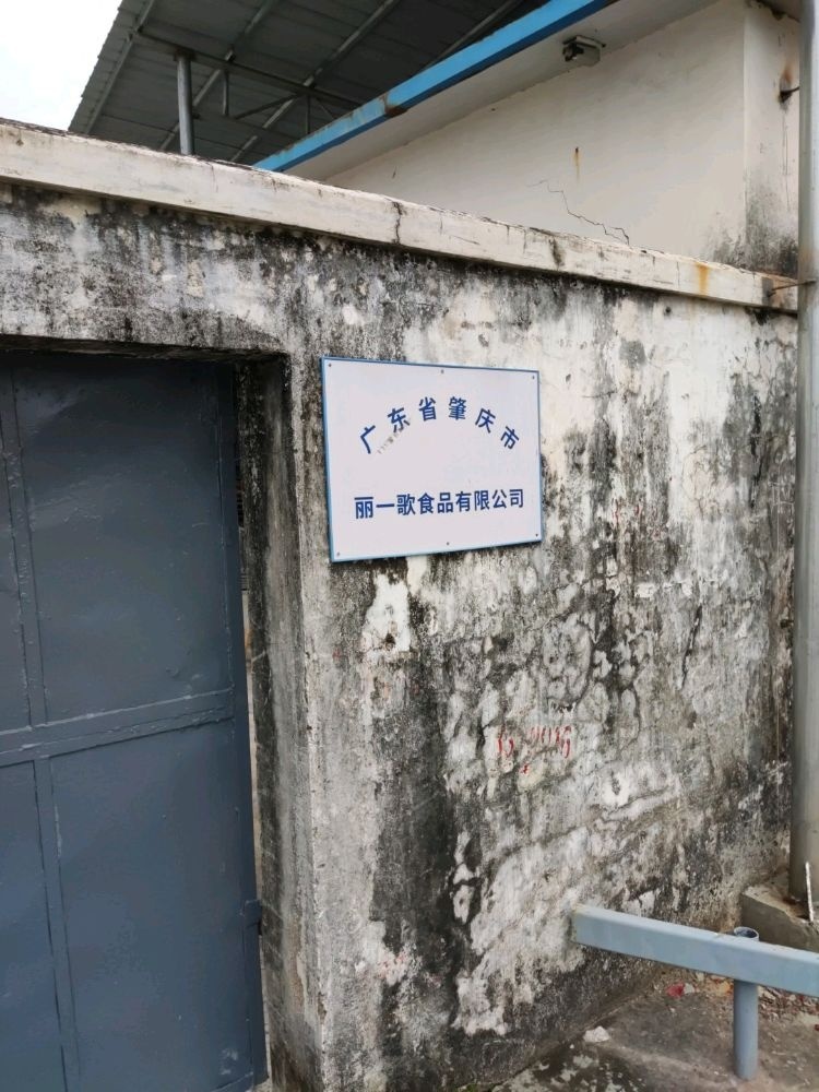 广东省肇庆市丽一歌食品有限公司