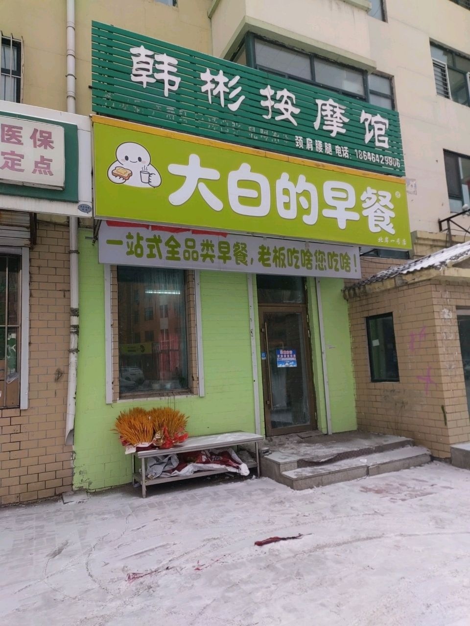 韩彬按摩馆(北岸新城店)