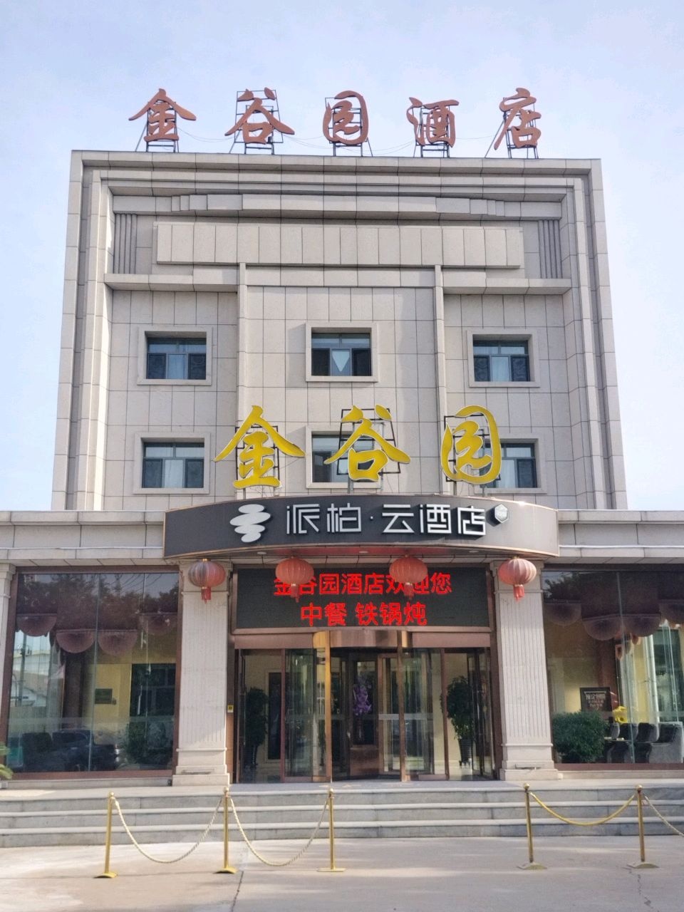 金谷园时食相聚铁锅炖·铁板烤肉