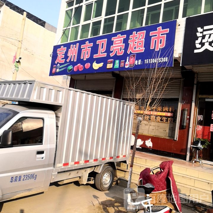 定州市卫亮超市