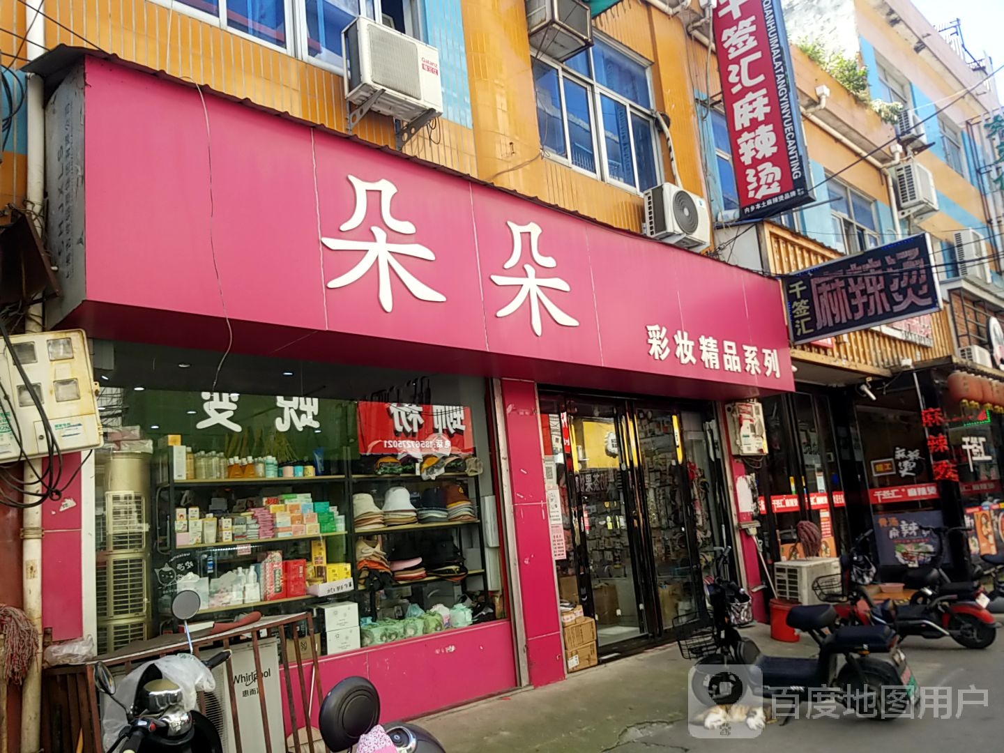 内乡县朵朵彩妆精品系列(范蠡大街店)