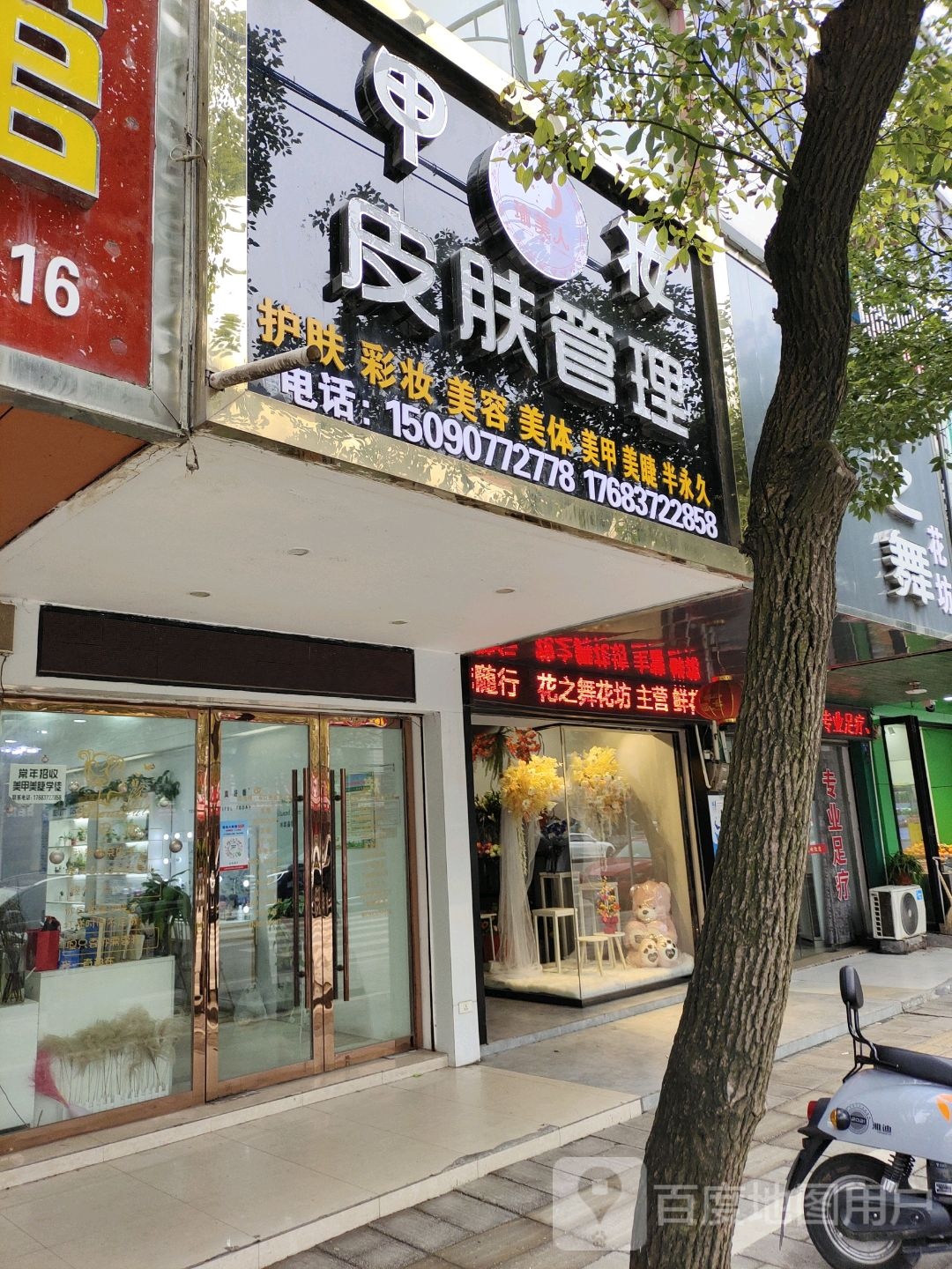 甲妆皮肤管理(东方大道店)