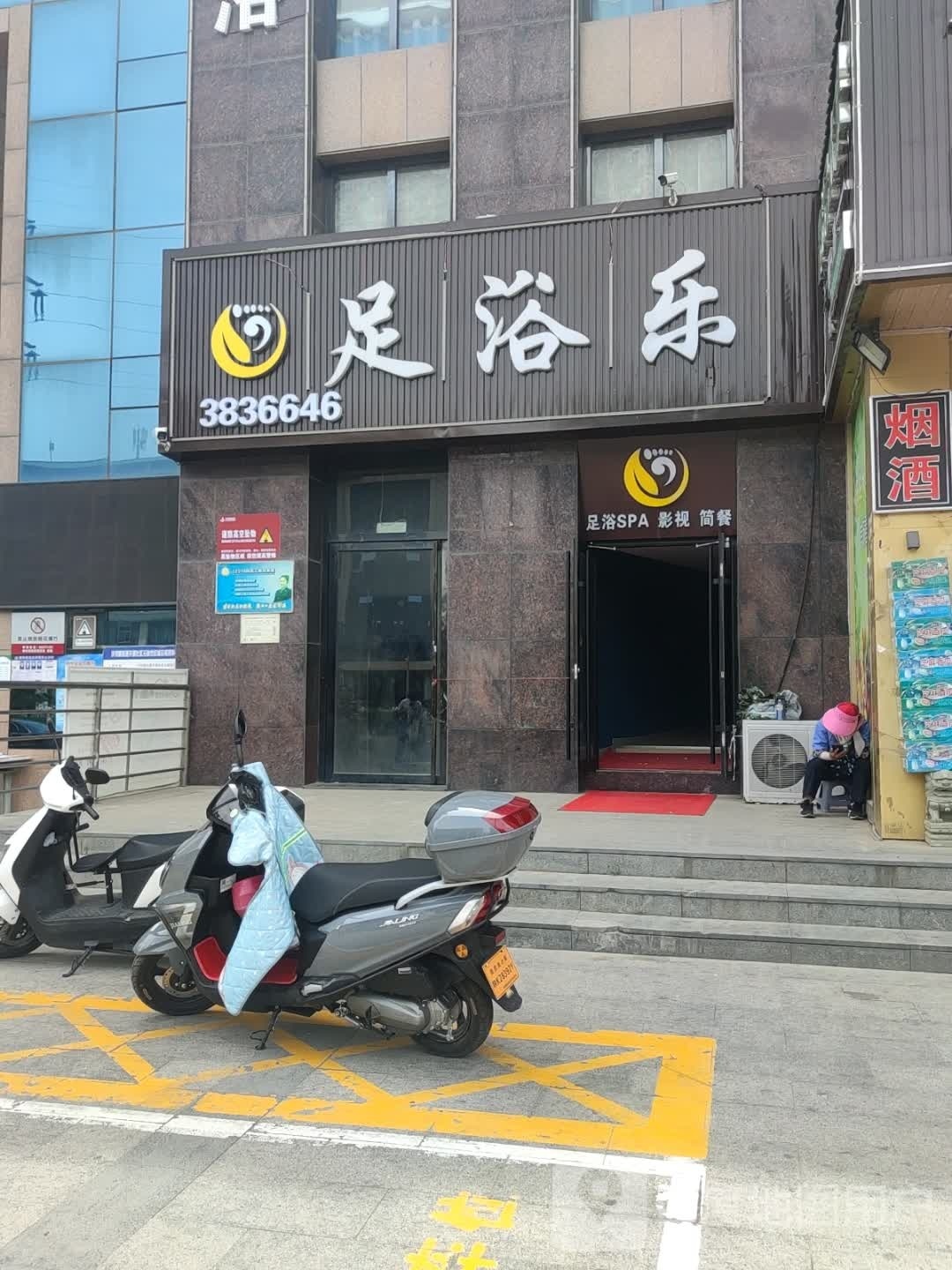 足疗乐