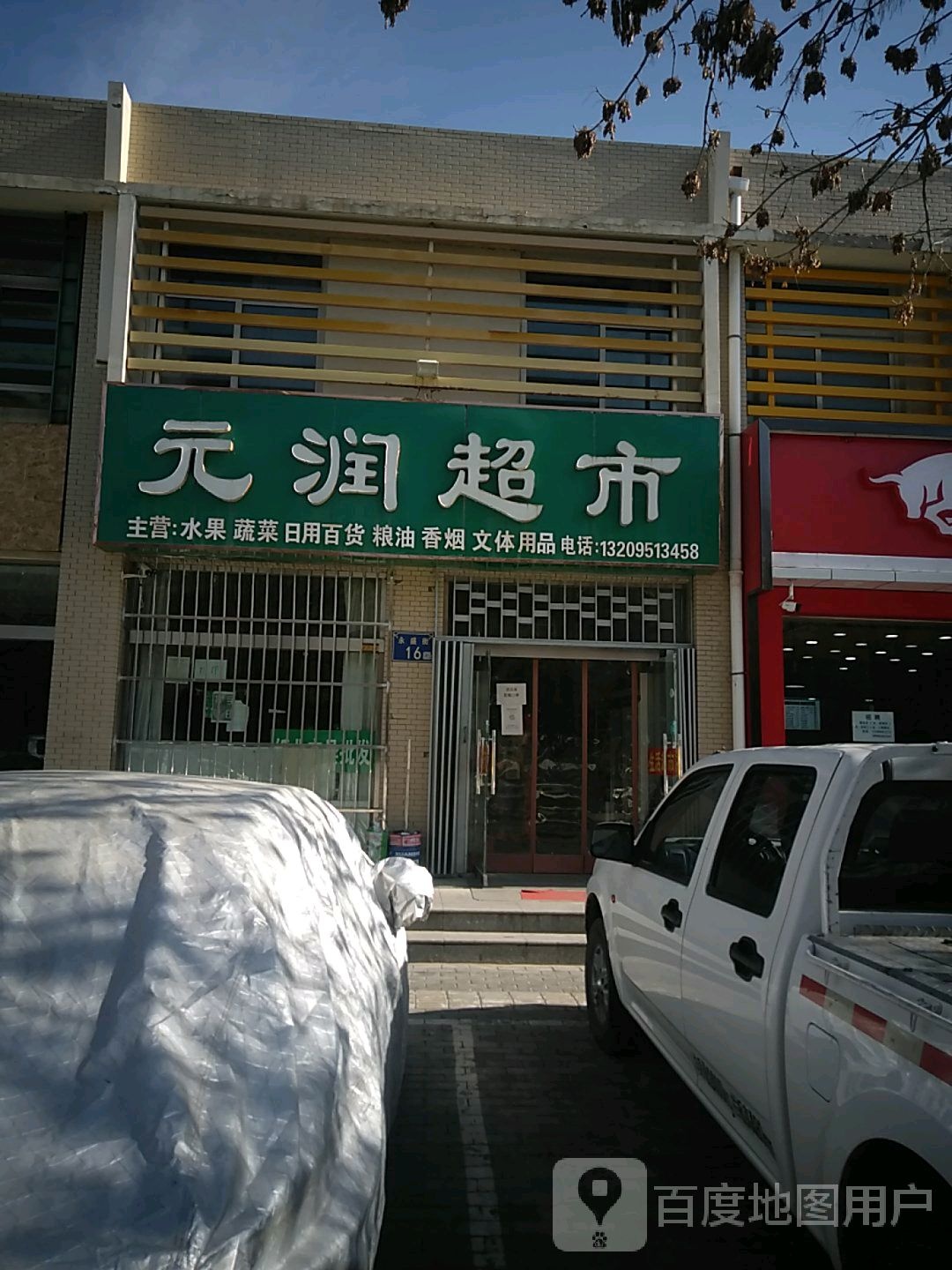 元润超市(永盛街店)