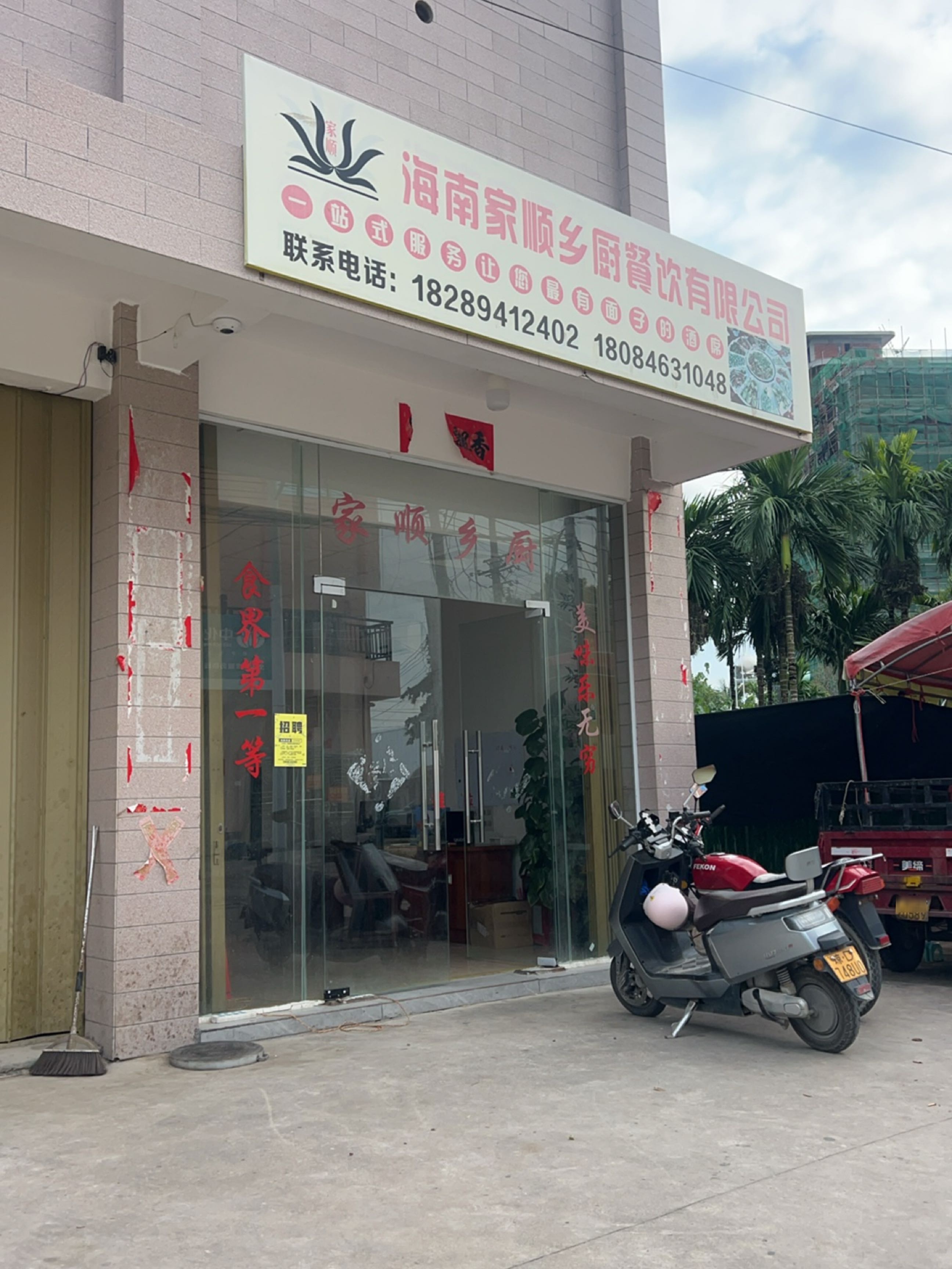 海南家顺乡厨餐饮有限公司