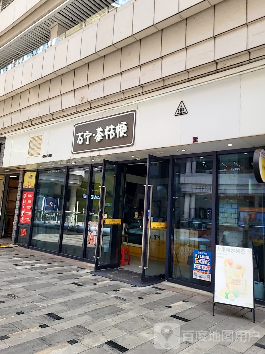 万宁·茶桔梗(华亚·欢乐城店)