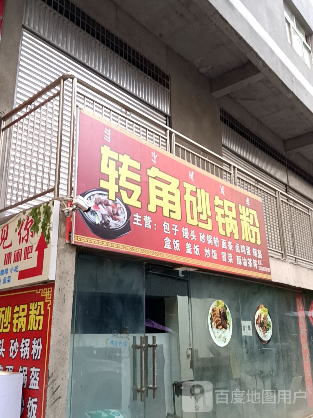 转角砂锅武粉