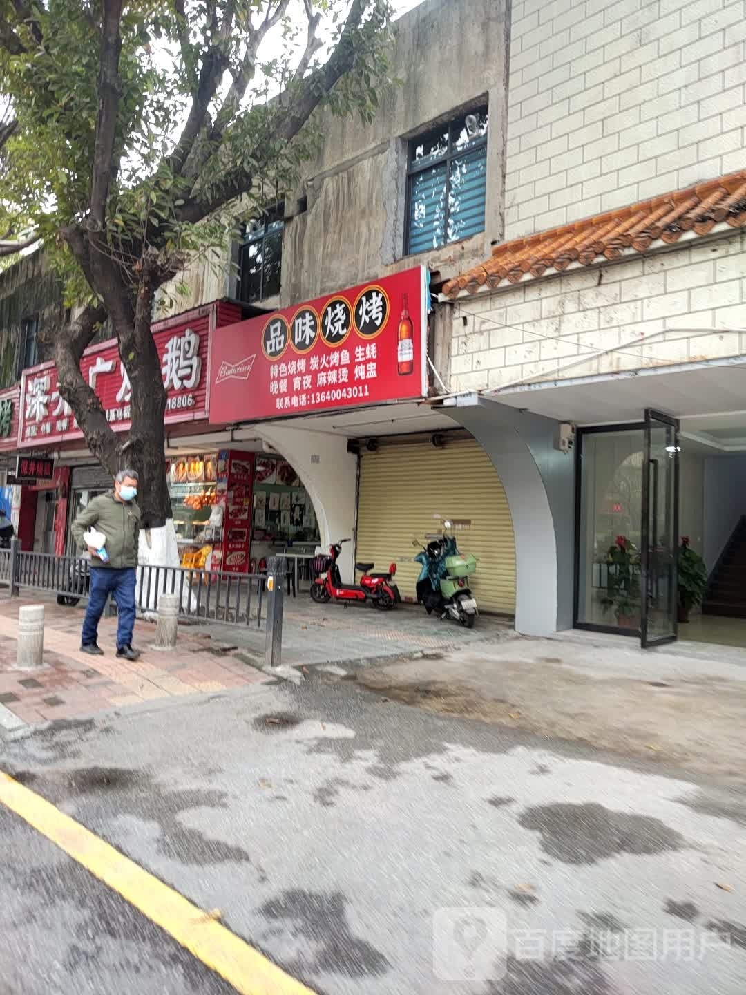 品味烤烧(浈江大道中店)