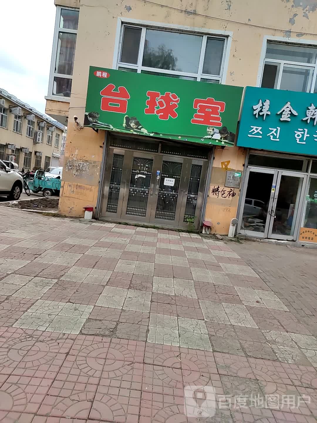 台球室