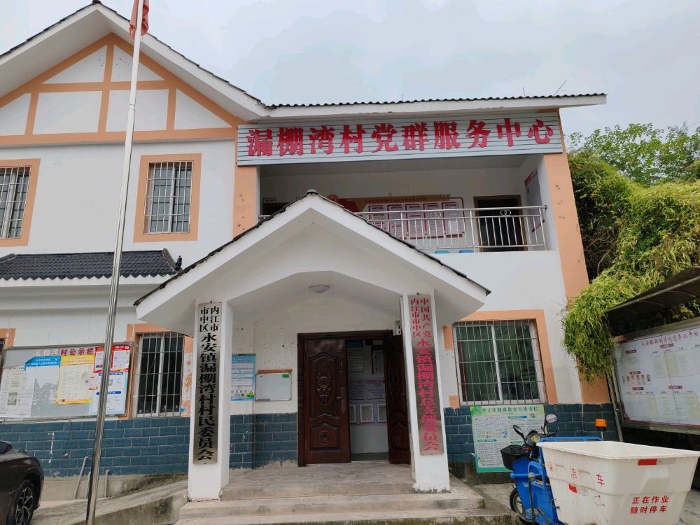 内江市市中区永安镇漏棚湾村村民委员会