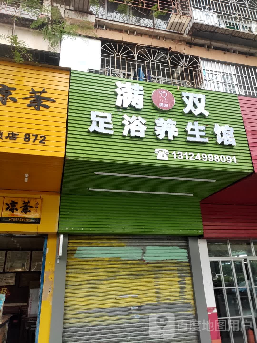 满双足浴养生馆