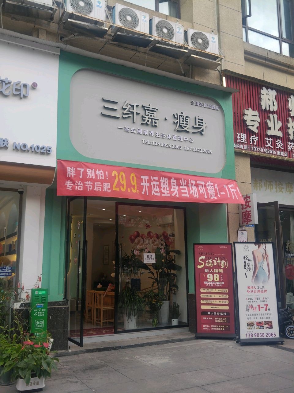 三纤嘉瘦身