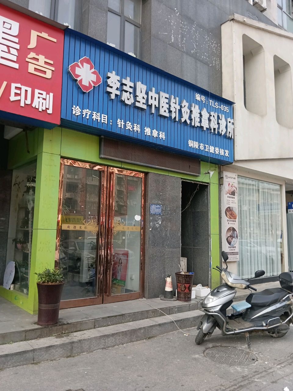 李志坚中医针灸推拿科诊所