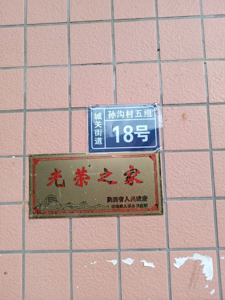 城关街道孙沟村五组18号